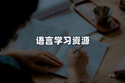 语言学习资源